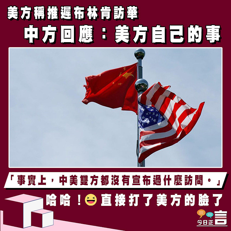 美方稱推遲布林肯訪華 中方回應：美方自己的事