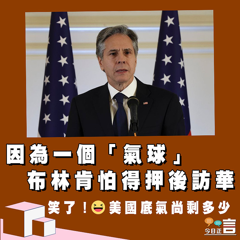 因為一個「氣球」 布林肯怕得押後訪華
