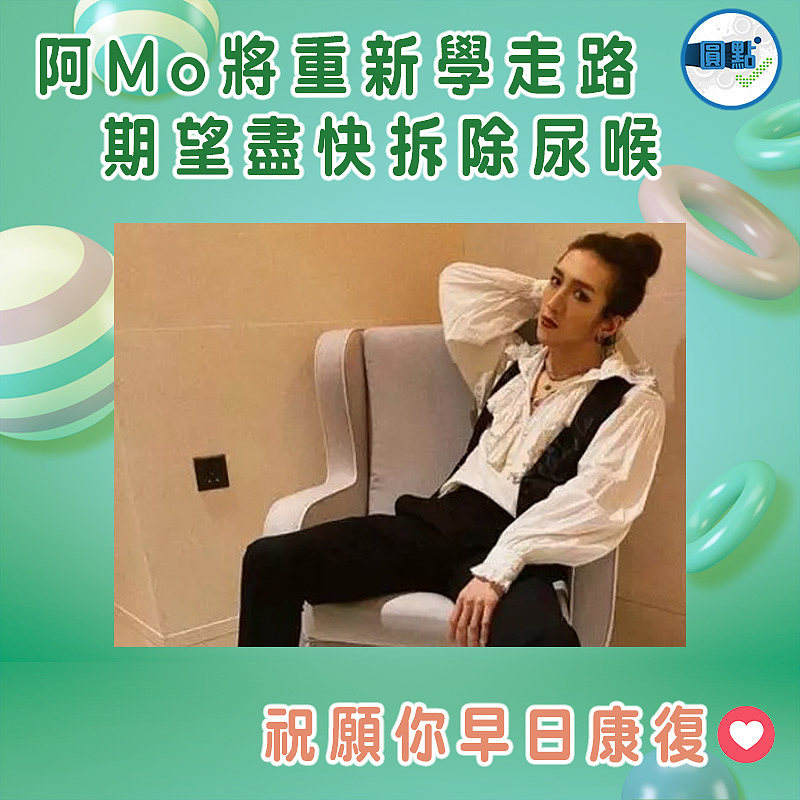 阿Mo將重新學走路 期望盡快拆除尿喉