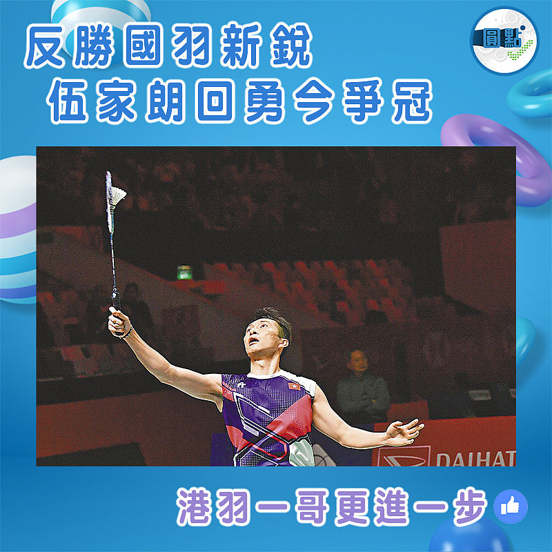 反勝國羽新銳 伍家朗回勇今爭冠