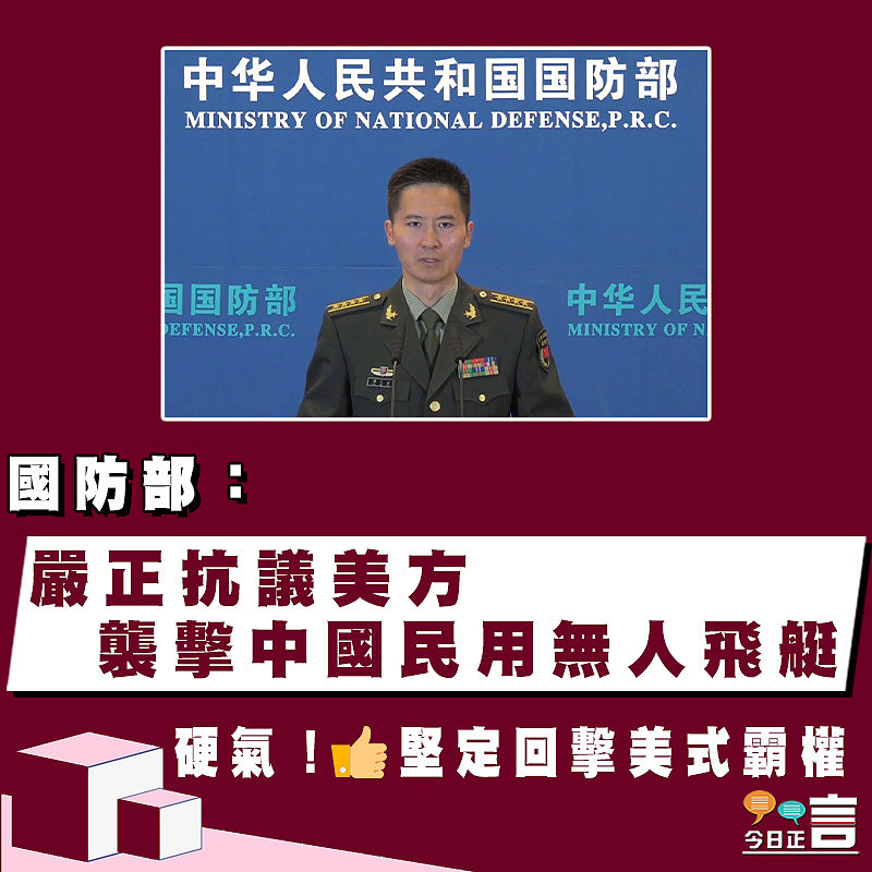 國防部：嚴正抗議美方襲擊中國民用無人飛艇