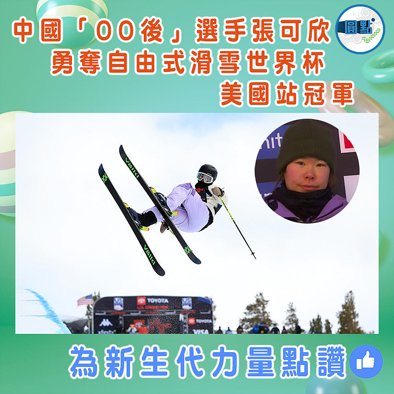 中國「00後」選手張可欣勇奪自由式滑雪世界杯美國站冠軍