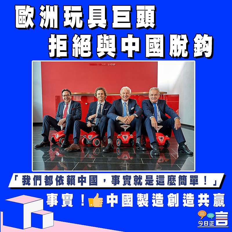 歐洲玩具巨頭拒絕與中國脫鈎：我們都依賴中國