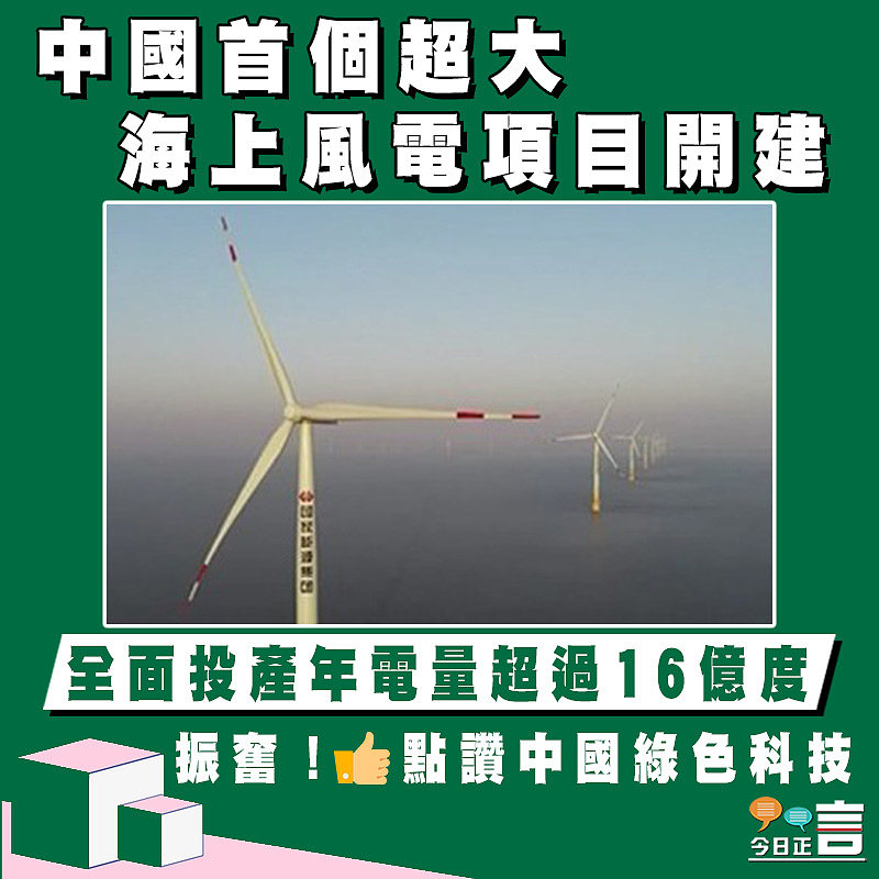 中國首個超大海上風電項目開建 全面投產年電量超過16億度