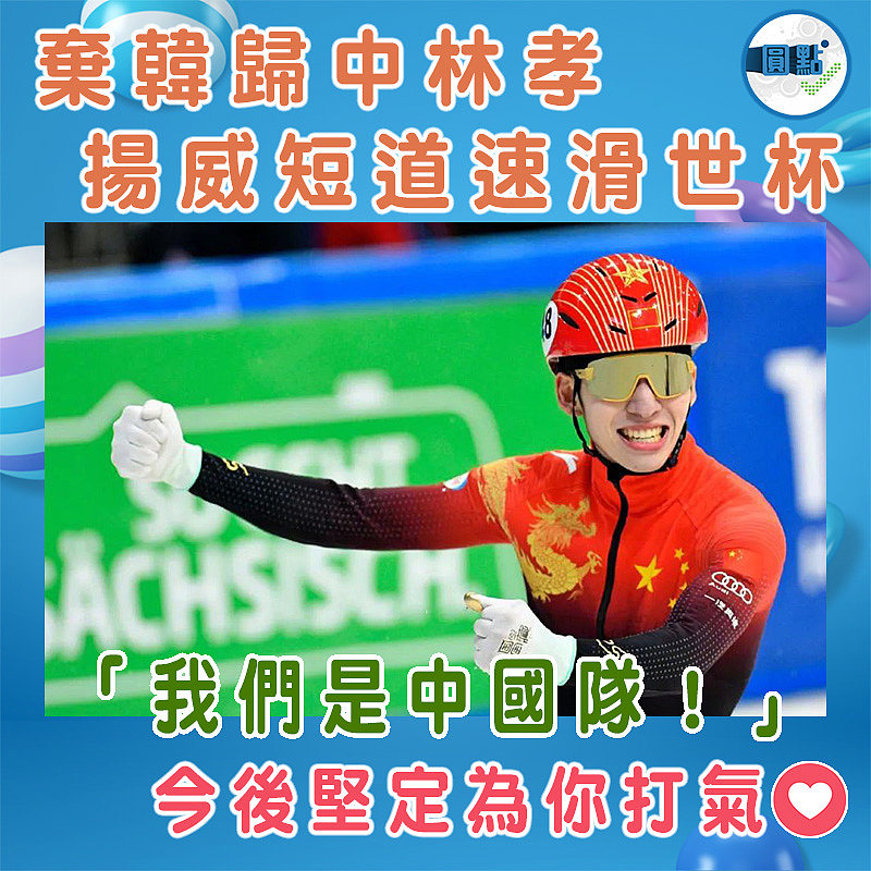 棄韓歸中林孝埈揚威短道速滑世杯