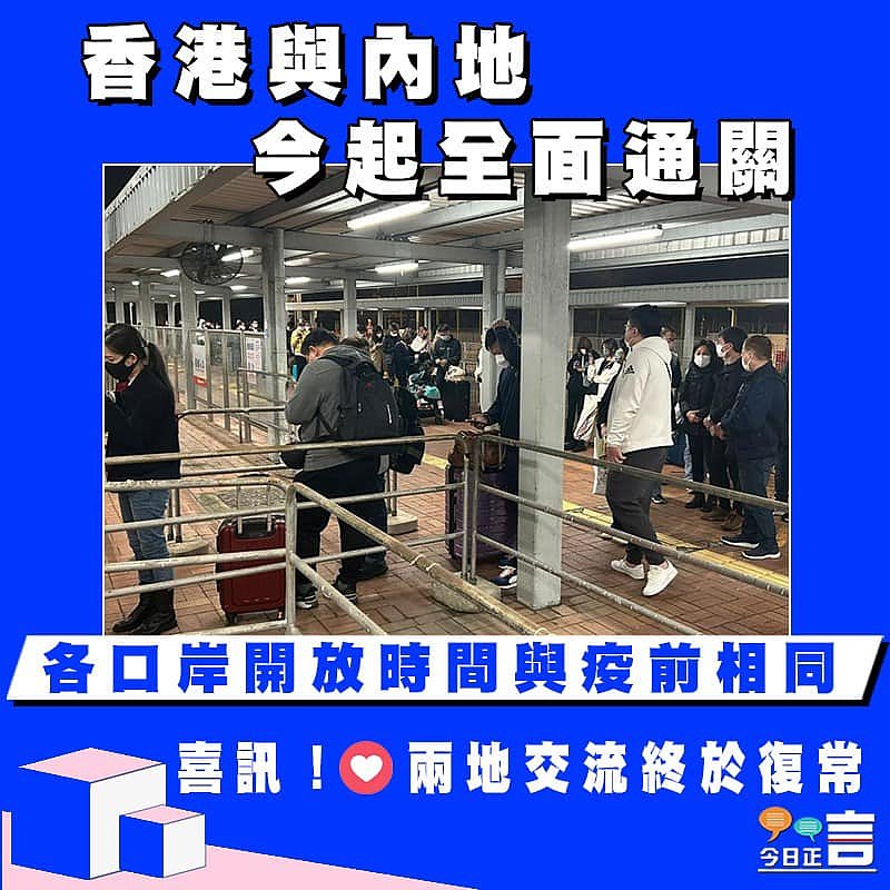 香港與內地今起全面通關　 各口岸開放時間與疫前相同