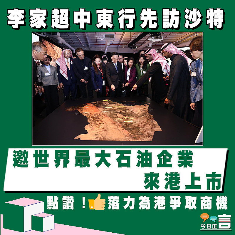 李家超中東行先訪沙特 邀世界最大石油企業來港上市
