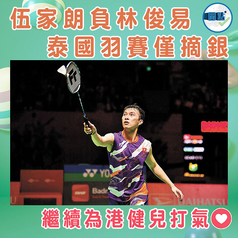 伍家朗負林俊易 泰國羽賽僅摘銀