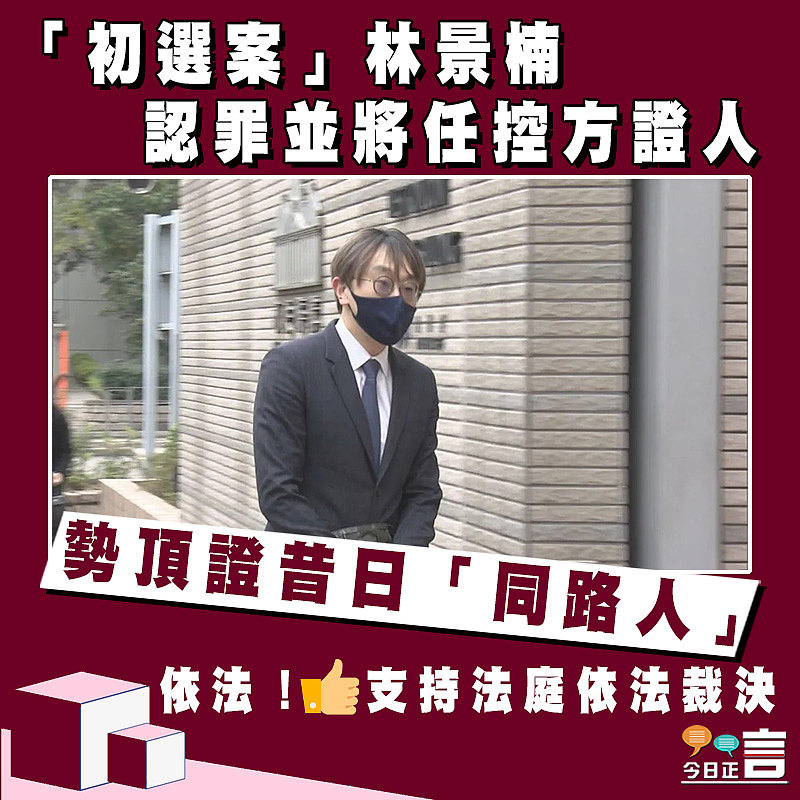 「初選案」林景楠認罪並將任控方證人 勢頂證昔日「同路人」