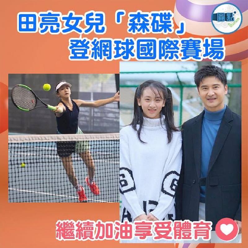 田亮女兒「森碟」 登網球國際賽