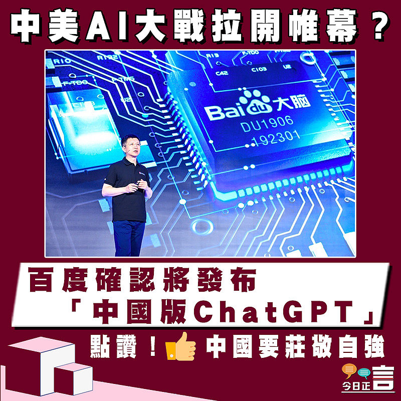 中美AI大戰拉開帷幕？百度確認將發布「中國版ChatGPT」