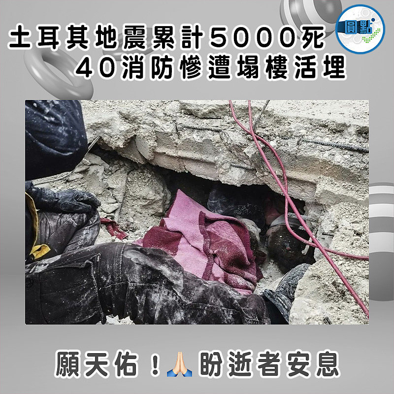 土耳其地震累計5000死 40消防慘遭塌樓活埋