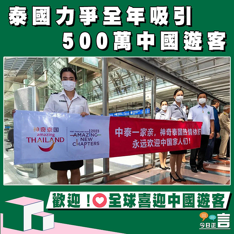 泰國力爭全年吸引500萬中國遊客