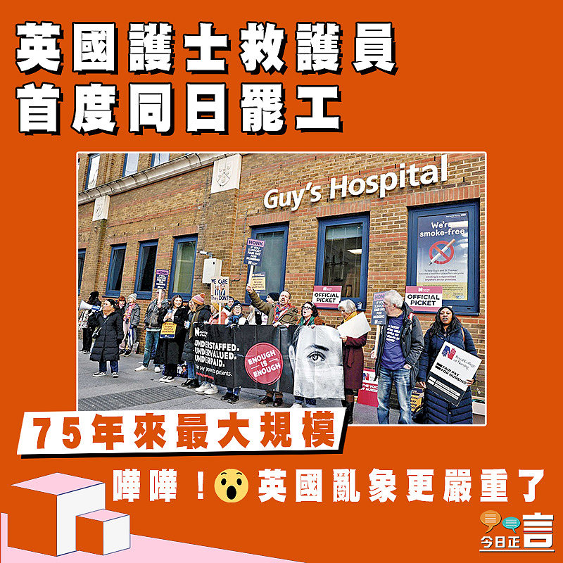 75年來最大規模 英國護士救護員首度同日罷工