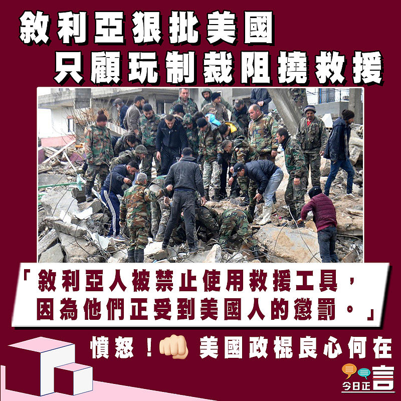 敘利亞狠批美國只顧玩制裁阻撓救援