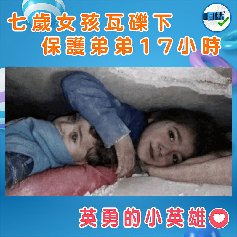 七歲女孩瓦礫下 保護弟弟17小時