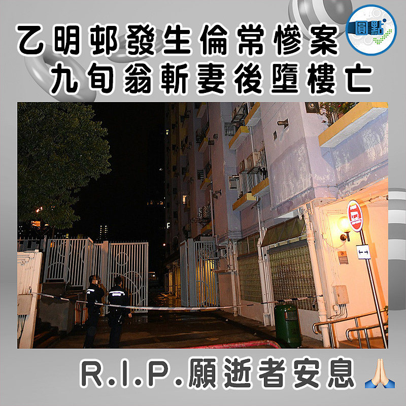 乙明邨發生倫常慘案 九旬翁斬妻後墮樓亡