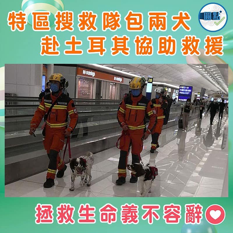 特區搜救隊包兩犬 赴土耳其協助救援