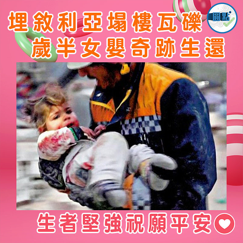 埋敘利亞塌樓瓦礫 歲半女嬰奇跡生還