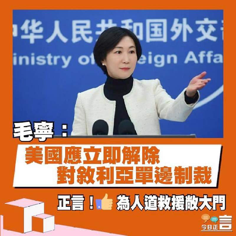 毛寧：美國應立即解除對敘利亞單邊制裁