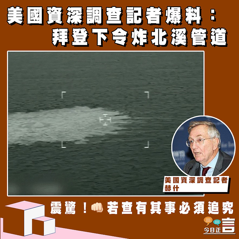 美資深調查記者爆料：拜登下令炸北溪管道