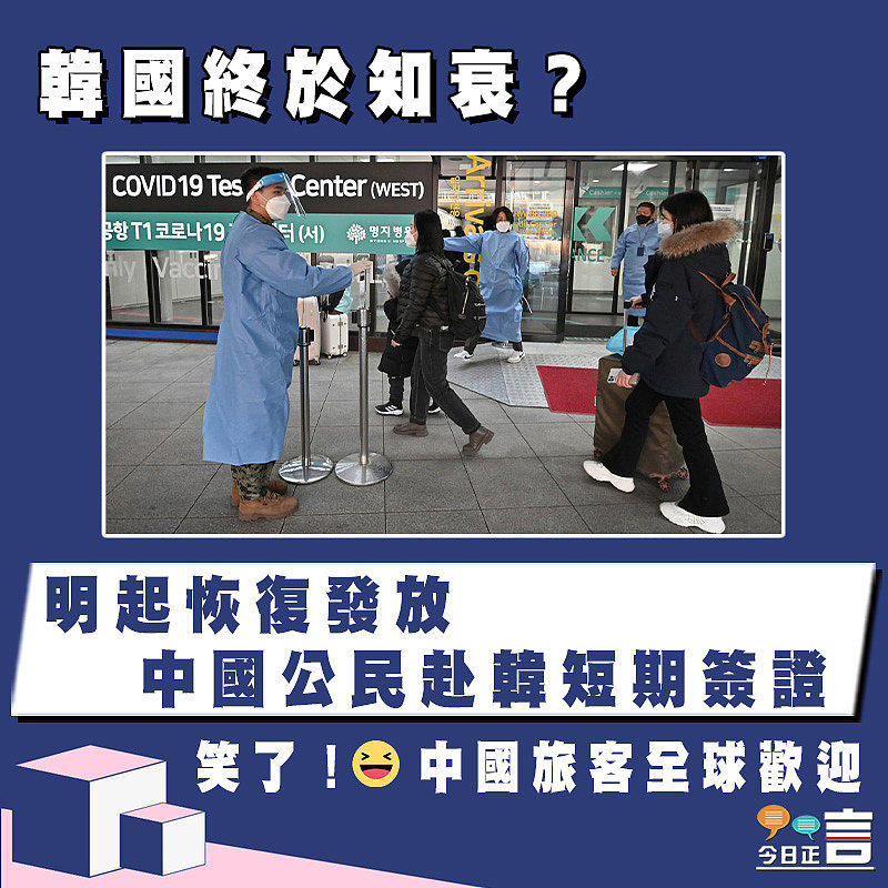 韓國終於知衰？明起恢復發放中國公民赴韓短期簽證