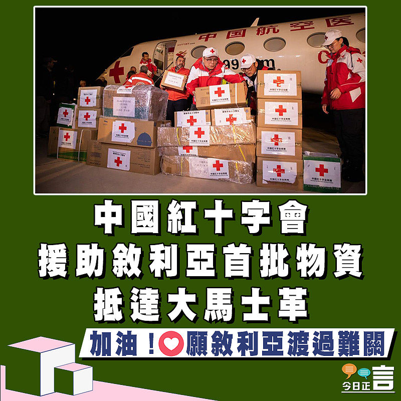 中國紅十字會援助敘利亞首批物資抵達大馬士革