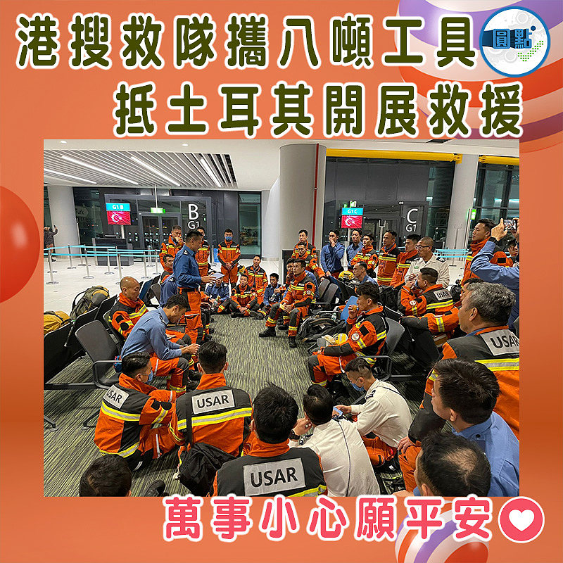 港搜救隊攜八噸工具抵土耳其開展救援