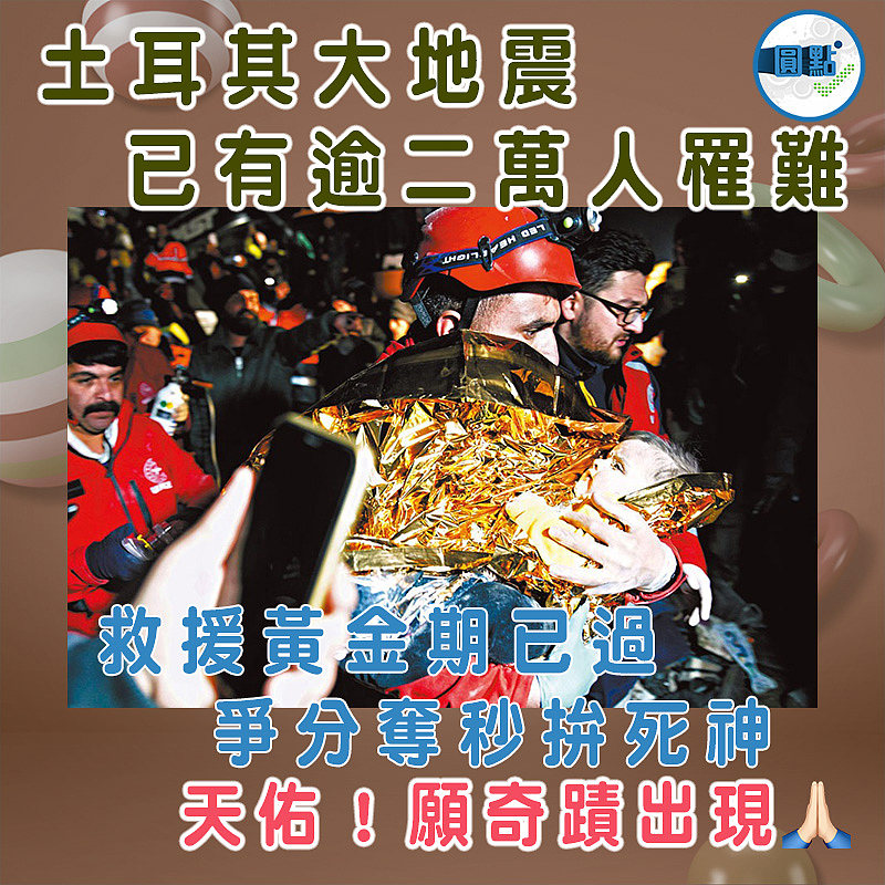 救援黃金期已過 土耳其大地震已有逾二萬人罹難