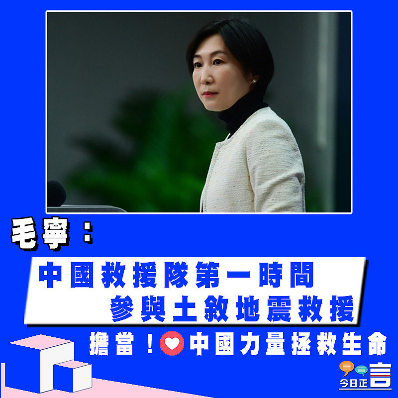 毛寧：中國救援隊第一時間參與土敘地震救援