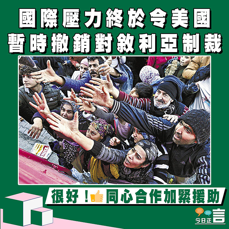 國際壓力終於令美國暫時撤銷對敘利亞制裁