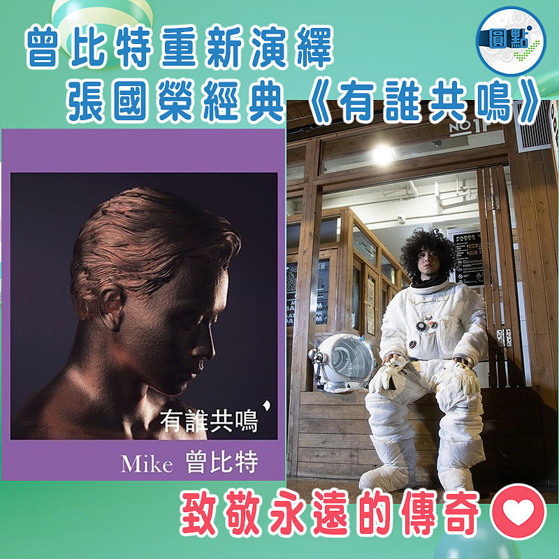 曾比特重新演繹張國榮經典《有誰共鳴》