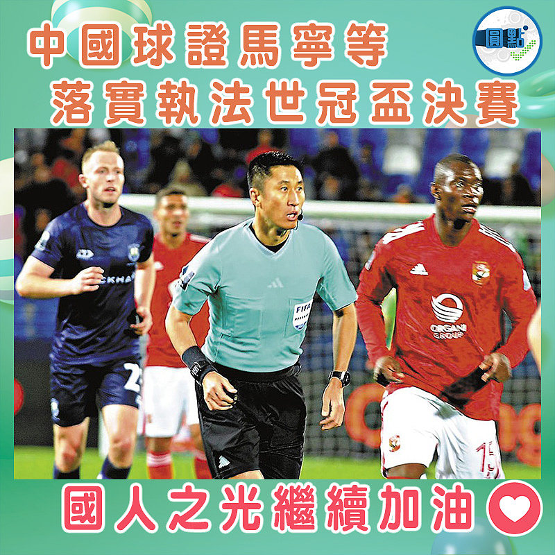 中國球證馬寧等落實執法世冠盃決賽
