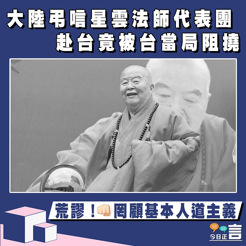 大陸弔唁星雲法師代表團 赴台竟被台當局阻撓