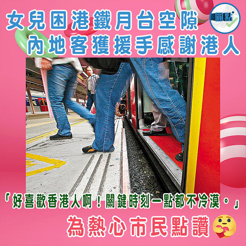 女兒困港鐵月台空隙 內地客獲援手感謝港人