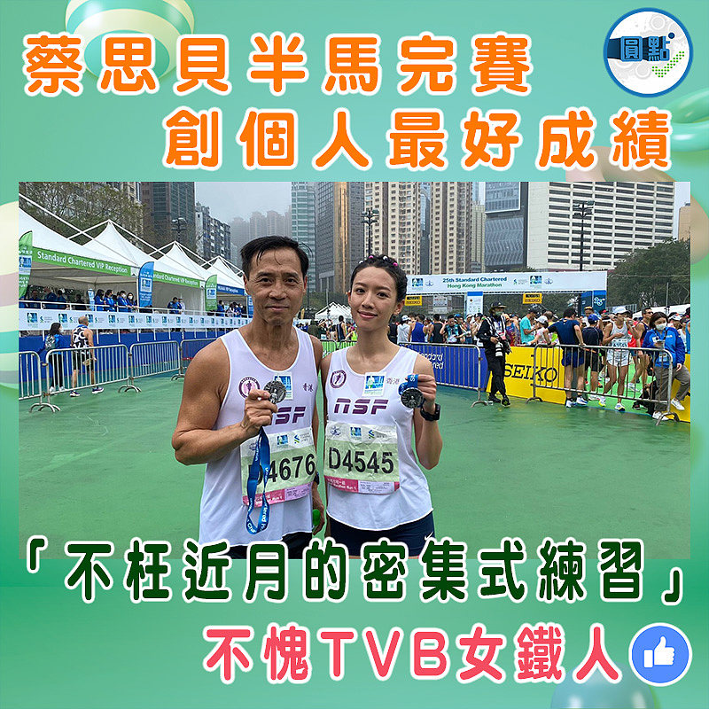 蔡思貝半馬完賽創個人最好成績：不枉近月的密集式練習