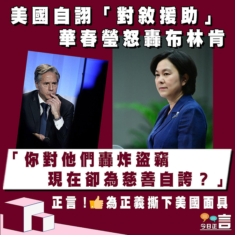 美國自詡「對敘援助」 華春瑩怒轟布林肯