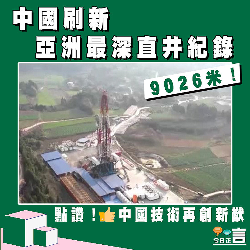 9026米！中國刷新亞洲最深直井紀錄