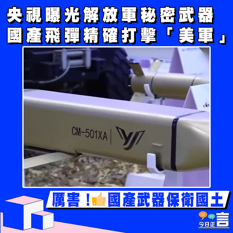 央視曝光解放軍秘密武器 國產飛彈精確打擊「美軍」