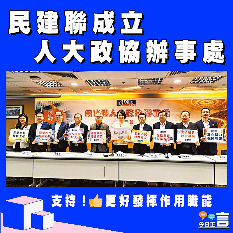 民建聯成立人大政協辦事處