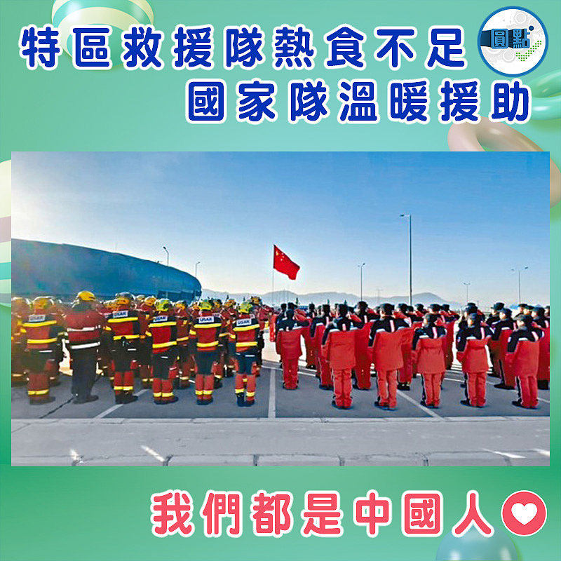 特區救援隊熱食不足 國家隊溫暖援助