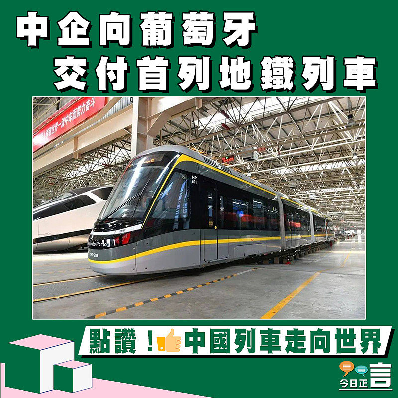 中企向葡萄牙交付首列地鐵列車