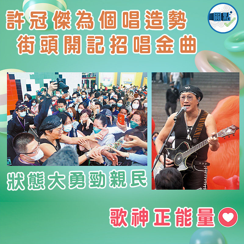 許冠傑為個唱造勢 街頭開記招唱金曲