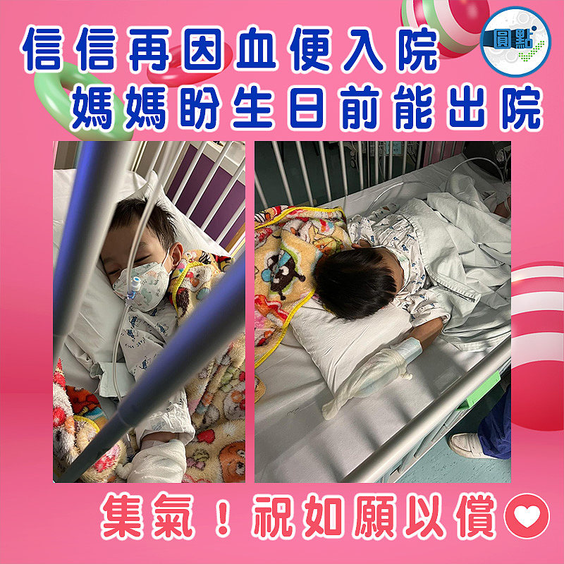 信信再因血便入院 媽媽盼生日前能出院