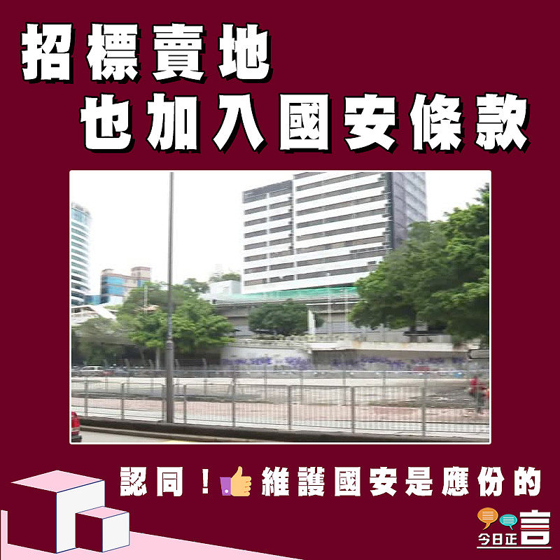 招標賣地也加入國安條款