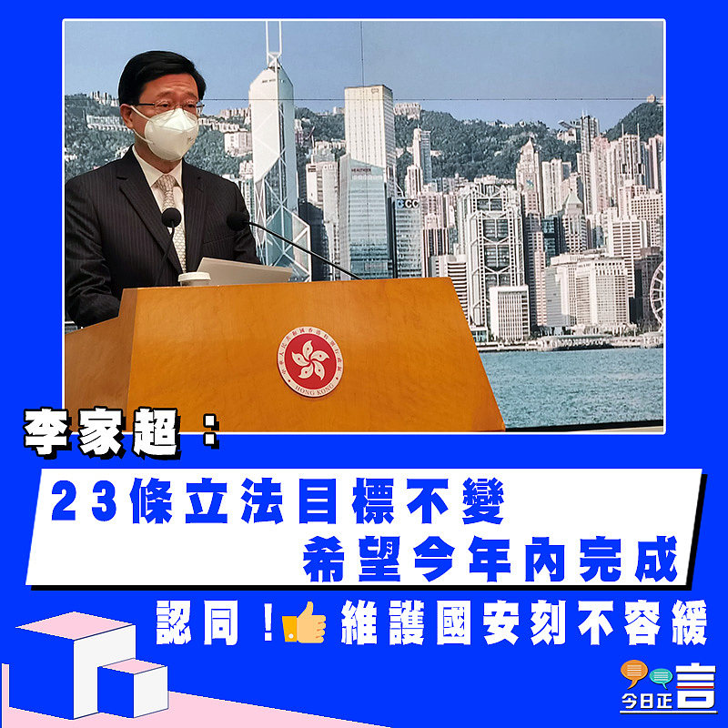 李家超：23條立法目標不變　 希望今年內完成
