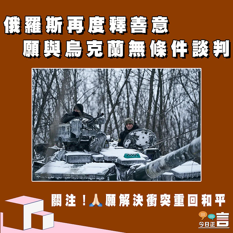 俄羅斯再度釋善意 願與烏克蘭無條件談判