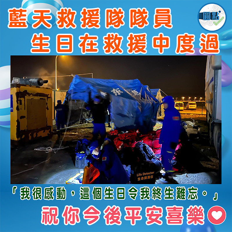藍天救援隊隊員生日在救援中度過