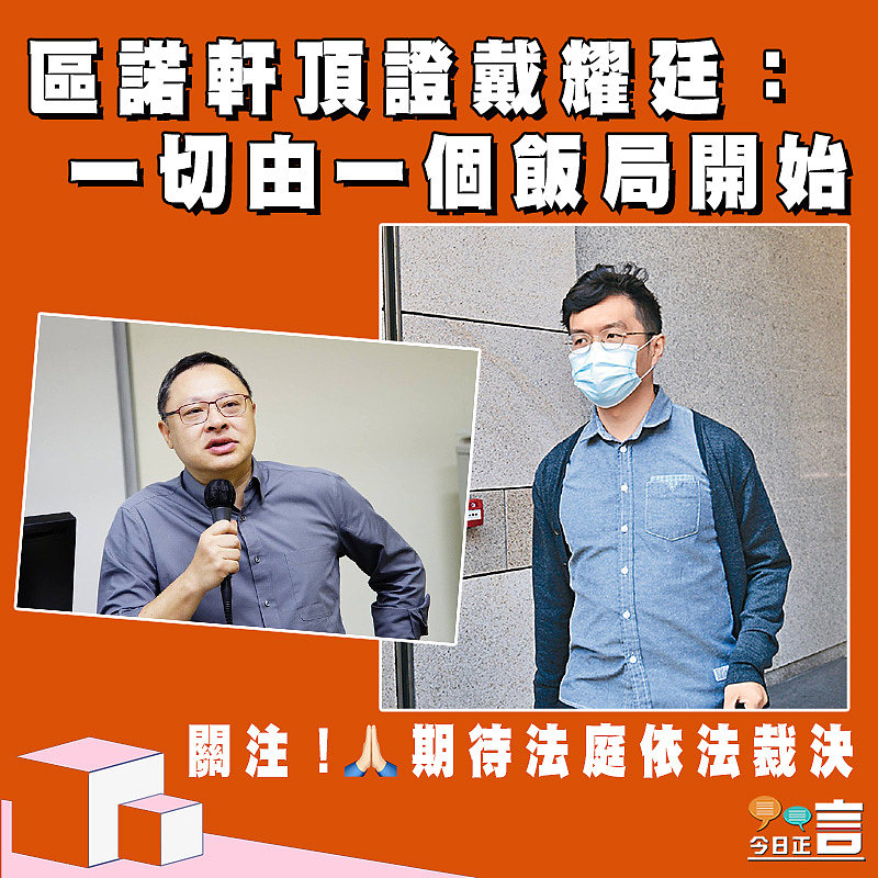 區諾軒頂證戴耀廷：一切由一個飯局開始