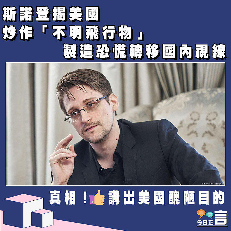 斯諾登揭美國炒作「不明飛行物」 製造恐慌轉移國內視線